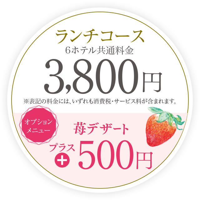 ランチコース5ホテル共通価格2,800円 ハーゲンダッツコラボ苺デザート＋500円