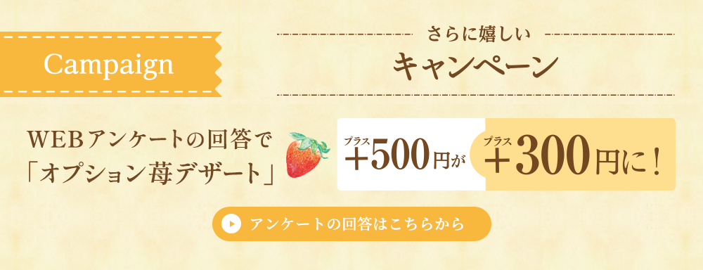 アンケートの回答でオプションのデザートスムージーが300円に！