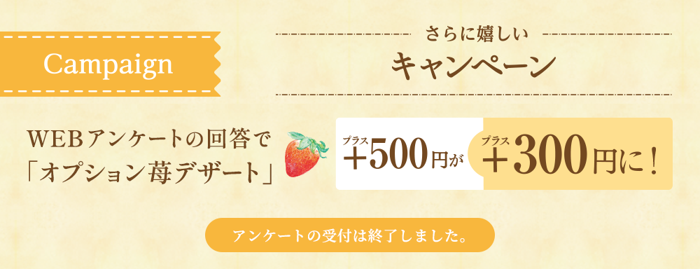 アンケートの回答でオプションのデザートスムージーが300円に！