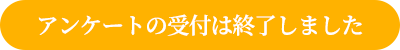 アンケートの回答はこちらから