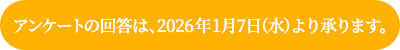 アンケートの回答は、2026年1月7日（水）より承ります。