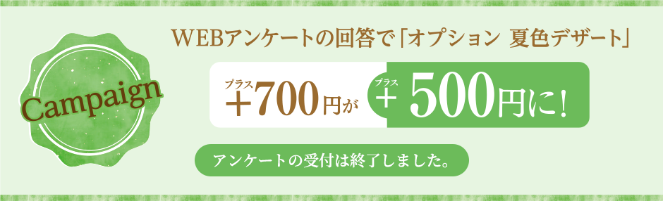 アンケートの回答でオプション夏色デザートが500円に！